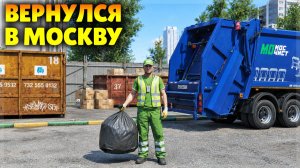 Я ВЕРНУЛСЯ В МОСКВУ И СТАЛ МУСОРЩИКОМ! RMRP