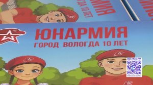 Всегда готов: 10-летний юбилей отмечает «Юнармия» Вологды