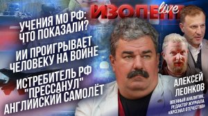 Учения МО РФ: что показали?| ИИ проигрывает человеку | Истребитель РФ «прессанул» английский самолёт