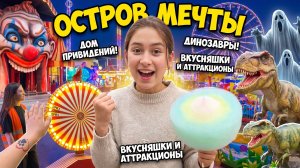 Остров мечты! 🏝️ Меня затащили на ужастики! 👻 Я чуть не умерла от страха!! 😱💀🔥
