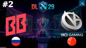 ПОТНАЯ КАРТА, ТИНИК ПРОТИВ МУЭРТЫ | BB vs Vici Gaming #2 (BO3) DL S29