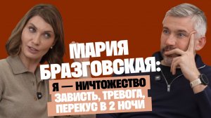 «У меня мысль, что я ничтожество». Зависть, тревога, перекус в 2 ночи — психолог Мария Бразговская