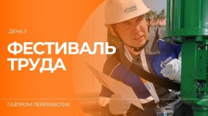 Фестиваль труда в «Газпром переработке»: день 3