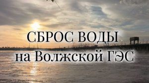 Волжская ГЭС. Сброс воды в лучах вечернего солнца✅