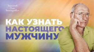 Главные обязанности мужчины в семье (Торсунов О. Г.)