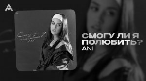 ANI  - «Смогу ли я?» (Official Audio)
