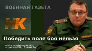 Победить поле боя нельзя. Евгений Фёдоров