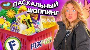 Шоппинг в ФИКС ПРАЙС!🌿ПАСХА и закупка товаров ДЛЯ ДОМА, рыльно-мыльного и новинок! shopping vlog