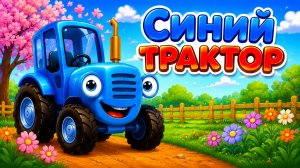 Синий Трактор Мультфильм для Детей｜Изучаем инструменты! | Синий Трактор смотреть｜Развивающая Игра