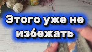 Этого уже не избежать 💫⭐️🔮Таро