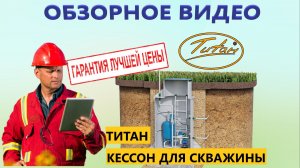 🟢 Обзор КОМПЛЕКТАЦИИ пластикового кессона Титан с обустройством под ключ ГАРАНТИЯ от производителя
