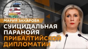 Мария Захарова. О визите Путина в КНР, «диагнозе» МИД Литвы и «Грете Тунберг на ржавой бочке»