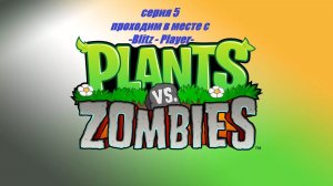 Plants-VS-Zombies «Зелёная оборона: битва за лужайку»#5