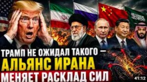 ТРАМП НЕ ОЖИДАЛ ТАКОГО — АЛЬЯНС ИРАНА МЕНЯЕТ РАСКЛАД СИЛ _ Дуглас Макгрегор