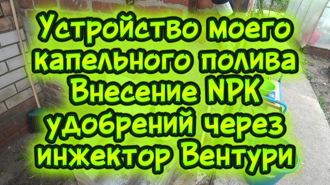 Устройство моего капельного полива. Внесение NPK удобрений через инжектор Вентури