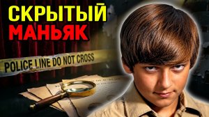 Убил мать в 13 лет: Как сокрытие прошлого позволило убийце продолжить свой кровавый путь