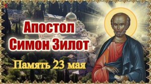 Апостол Симон Зилот, Кананит