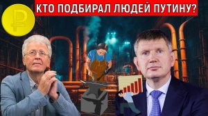 Кто подбирал людей Путину? Путин проверяет чиновников? Валентин Катасонов