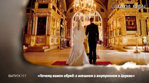 Почему важен обряд: о внешнем и внутреннем в Церкви