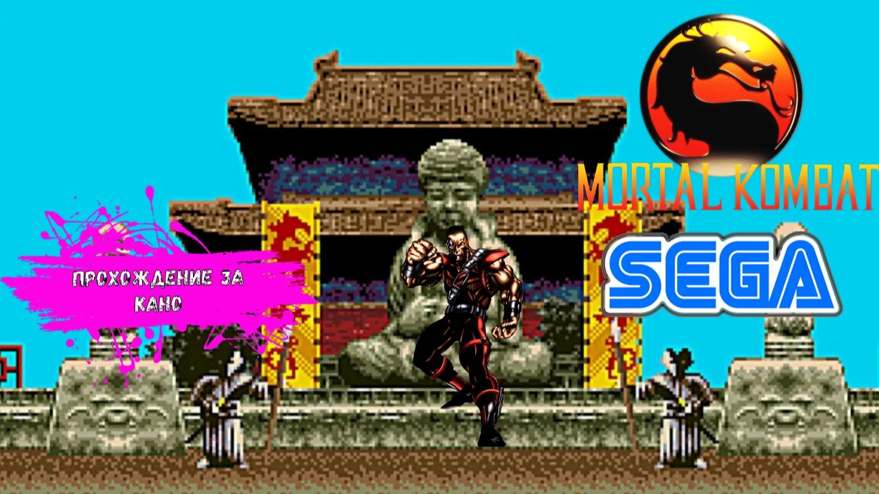 Mortal Kombat (SEGA прохождение за Кано)