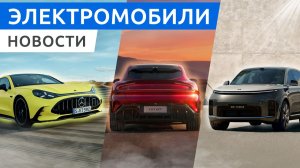 Mercedes-AMG GT без бензина! Новый Li Auto L9 и спортивный Xiaomi YU7 GT