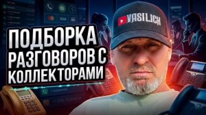 ЧУДНОЙ КОЛЛЕКТОР ПОЗВОНИЛ , КОЛЛЕКТОРЫ ЗВОНЯТ ПО ТЕЛЕФОНУ , КАК РАЗГОВАРИВАТЬ С КОЛЛЕКТОРАМИ