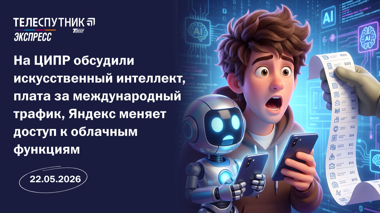 На ЦИПР обсудили ИИ, плата за международный трафик, Яндекс меняет доступ к облачным функциям