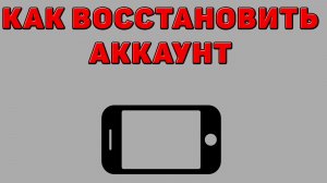 Как восстановить аккаунт на Телефоне