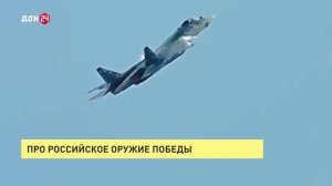 Про российское оружие победы