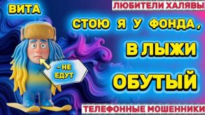 🌞 ВИТА. МОШЕННИК И ФОНД | ТЕЛЕФОННЫЕ МОШЕННИКИ