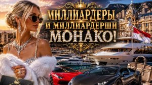 Монако, миллиардеры, леди, спорткары! #2