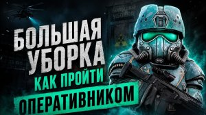 7КК+ В ДЕНЬ - БОЛЬШАЯ УБОРКА ЗА ОПЕРАТИВНИКА | STALCRAFT X