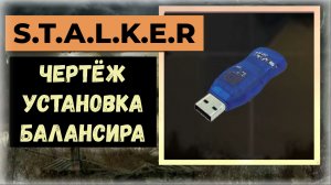 S.T.A.L.K.E.R.2 Сердце Чернобыля Где найти чертёж Установка балансировки локация кардон