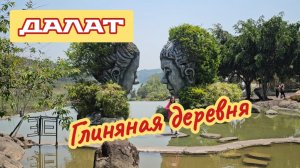 Глиняная деревня, Далат.