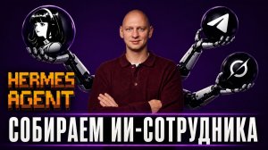 Освой HERMES AGENT пока тебя не заменил ИИ | Агент для работы за 20 минут | Полный гайд с нуля