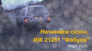 Начинаем сезон. Иж Фабула. Март 2026.