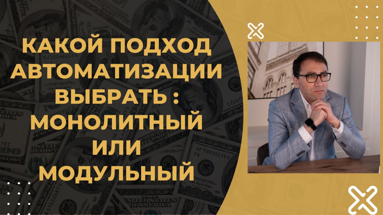 Автоматизация бизнеса: какой подход выбрать, монолитный или модульный?