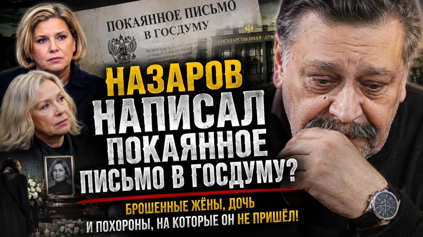 НАЗАРОВ НАПИСАЛ ПОКАЯННОЕ ПИСЬМО В ГОСДУМУ? Брошенные жёны, дочь и похороны, на которые он НЕ ПРИШЁЛ