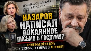 НАЗАРОВ НАПИСАЛ ПОКАЯННОЕ ПИСЬМО В ГОСДУМУ? Брошенные жёны, дочь и похороны, на которые он НЕ ПРИШЁЛ