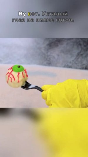 Преобразите простые ингредиенты в ужасно вкусный закусочный глаз! 👁️🍬