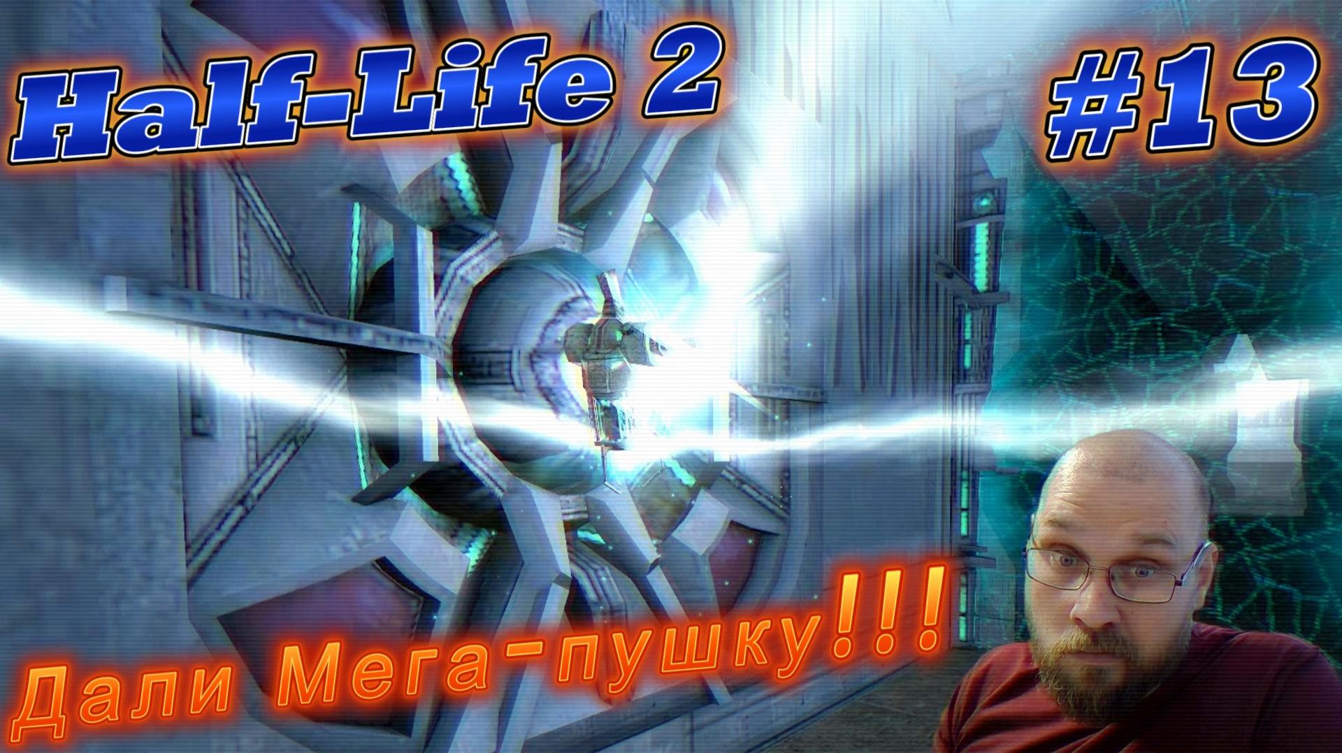 Half-Life 2: Дали Мега-пушку!!! #13