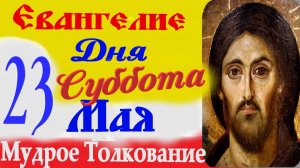 Евангелие дня на сегодня слушать с толкованием 23 мая 2026 Евангелие с  толкованием.
