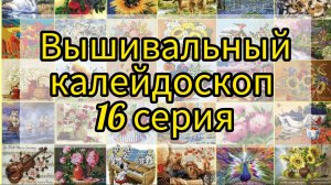 №16. «Вышивальный калейдоскоп». Финиши, продвижения, покупки💗