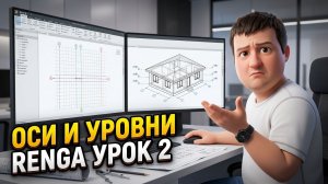 [BIM-SCHOOL 2026] 2. RENGA для начинающих — настройка проекта и осей | Урок 2