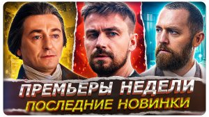 ПРЕМЬЕРЫ НЕДЕЛИ 2026 | 15 Новых Русских сериалов, которые вышли и выйдут