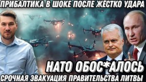 Такого еще не было. Жесткий удар по Прибалтике. НАТО ус*алось. Срочная эвакуация правительства Литвы