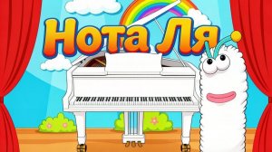 Нота Ля