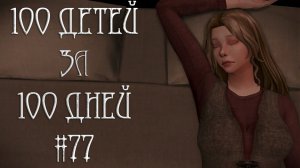100 ДЕТЕЙ за 100 ДНЕЙ в Средневековье в The Sims 4. Новый День - Новые Заботы #77