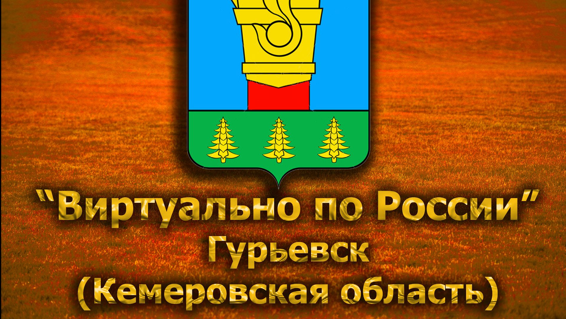 Виртуально по России. 233.  город Гурьевск (Кемеровская область)