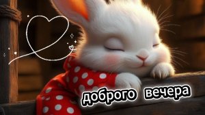 Добрый вечер: душевная музыкальная открытка с тёплыми пожеланиями | Домохозяйка
